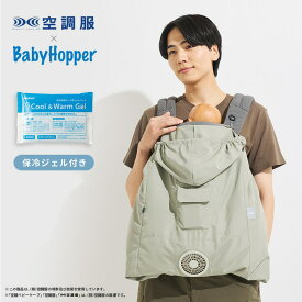 BabyHopper 空調ベビーケープ 保冷ジェル ベージュ 抱っこ紐 ベビーカー 暑さ対策 ファン付き ケープ UVカット はっ水 夏 おでかけ 赤ちゃん ベビー 首すわり後 空調服