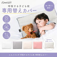 【公式】エスメラルダ 呼吸する子ども枕専用枕カバー まくらカバー 枕カバー 呼吸する枕シリーズ専用まく…