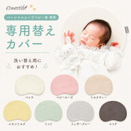 【公式】【EsmeraldA エスメラルダ】パーソナルムーブベビー専用替えカバー コットン100% ベビー枕【日本…