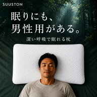 枕 まくら SUUSTON スーストン 男性用 メンズピロー 高級枕 高さ調整 横向き 寝返り いびき 肩こり 快眠 …