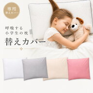 【公式】エスメラルダ 呼吸する小学生の枕専用枕カバー まくらカバー 枕カバー 呼吸する枕シリーズ専用ま…