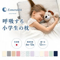 【公式】エスメラルダ 1位獲得 上質小学生枕（ベビー枕110万個販売実績シリーズから）1年生から6年生用枕…