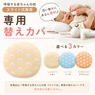 【公式】エスメラルダ 替え枕カバー ベビー枕 スライド式ドーナツまくら 替えカバー ひつじ柄第4弾 【最…