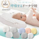 【公式】エスメラルダ 1位獲得 新生児 から使える ベビー枕 赤ちゃん枕 ドーナツ枕 絶壁防止 枕 新生児 枕 向き癖防止…