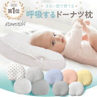 【公式】エスメラルダ 1位獲得 新生児 から使える ベビー枕 赤ちゃん枕 ドーナツ枕 絶壁防止 枕 新生児 …