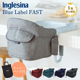 【Inglesina イングリッシーナ】イングリッシーナ ファスト ブルーレーベル トレー付き（デニム・マリーナ・デザートサンド・ディープフォレスト・キャニオンクレイ）ベビーチェア テーブルチェア 選ばれてNo.1【送料無料】