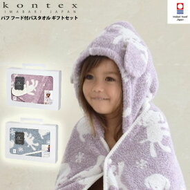 【送料無料】今治タオル パフ KONTEX SOF フード付バスタオル 出産祝い 赤ちゃん ベビー キッズ タオル ポンチョタオル ベビー用品 お風呂 プール 水遊び バスローブ かわいい ギフト 出産準備 ギフトボックス入り