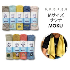 MOKU タオル サウナタオル 33×100 綿 100% コンテックス モク Mサイズ KONTEX サウナー 日本製 今治タオル 吸水 速乾 軽量 フェイスタオル ライトタオル サ活 ととのう スポーツ アウトドア