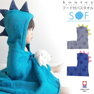 【送料無料】今治タオル 恐竜 KONTEX SOF フード付バスタオル 出産祝い 赤ちゃん ベビー キッズ タオル ポンチョタオル ベビー用品 お風呂 プール 水遊び バスローブ かわいい ギフト 出産準備