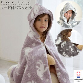 【送料無料】コンテックス 今治タオル KONTEX パフ フード付バスタオル 出産祝い 赤ちゃん ベビー キッズ タオル ポンチョタオル ベビー用品 お風呂 プール 水遊び バスローブ かわいい ギフト 出産準備
