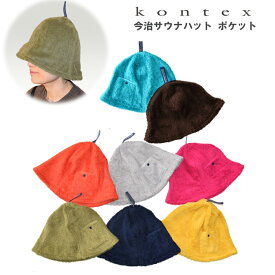 KONTEX コンテックス 今治 サウナハット ポケット 日本製 今治タオル アウトドア キャンプ スポーツ 軽量 吸水 速乾 洗濯 サウナー サウナキャップ サウナグッズ 洗濯可能 おしゃれ サウナ 健康 スパ 整う 熱から髪を守る