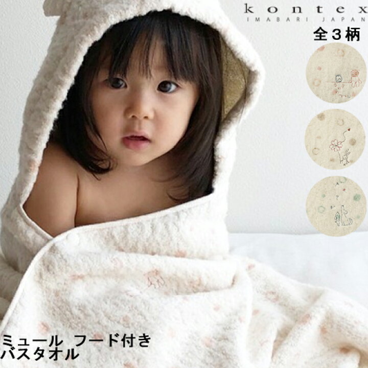 楽天市場 送料無料 今治タオル ミュール Kontex フード付バスタオル 出産祝い 赤ちゃん ベビー キッズ タオル ポンチョタオル ベビー用品 お風呂 プール 水遊び バスローブ かわいい ギフト 出産準備 Baby Alice ベビーアリス