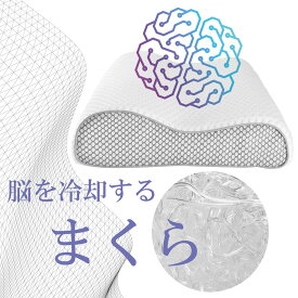 脳を冷却する枕 洗える 【送料無料】 今だけ日本製防臭まくらカバー付き 空気が通る 深い眠り ブレイン スマホ首