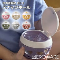 【meroware メロウェア】スナックカップ スナックボール お菓子カップ コップ スナック入れ スナックケー…