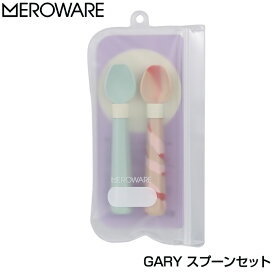 【meroware メロウェア】GARY スプーンセット