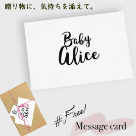 【同梱専用】Baby ALICE（ベビーアリス）オリジナル メッセージカード【出産祝い 内祝い ベビー ギフト プレゼント お祝い 包装紙 のし ラッピング】エルゴベビーの抱っこ紐も対応可