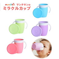 マンチキン munchkin ハンドル付きミラクルカップ （グリーン・ブルー・ピンク・パープル）ストローボト…