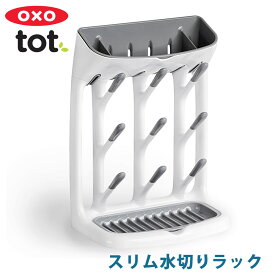 OXO Tot（オクソートット）スリム水切りラック 衛生的な水切り 清潔・安全水切り