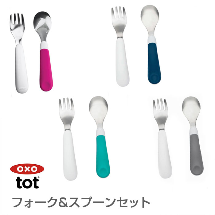 【メ—ル便送料無料】OXO Tot（オクソートット）フォークスプーンセット ベビー 食器 | Baby ALICE（ベビーアリス）