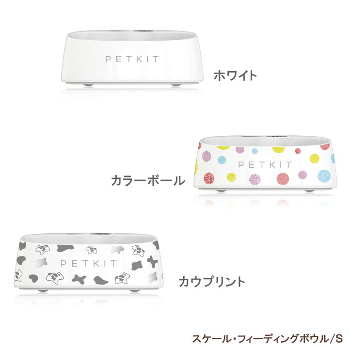 楽天市場 Petkit ペットキット スケール フィーディングボウル S ホワイト カウプリント カラーボール 犬 猫 餌やり 計量 体重管理 Fresh Smart Antibacterial Bowl Small White Baby Alice ベビーアリス