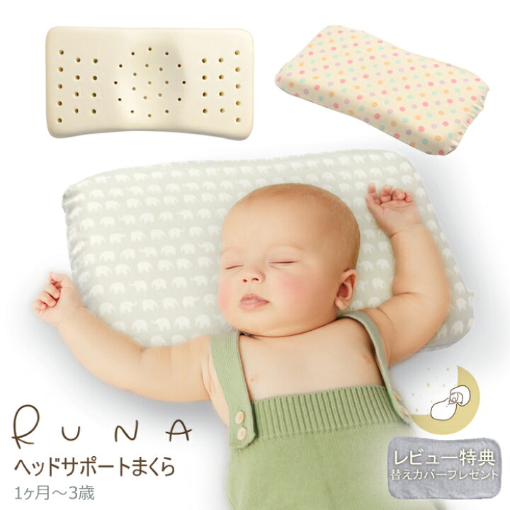 楽天市場 洗い替えカバープレゼント Runa ルーナ公式 枕 子供 ベビーまくら 赤ちゃん 枕 向き 癖子供まくら 子供枕 まくら 出産祝い 向き癖防止枕 絶壁頭 斜頭 変形 頭の形が良くなる キッズ枕 洗える枕 Baby Alice ベビーアリス