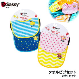 メール便送料無料【Sassy サッシー】2枚入り タオル ビブセット（ピンク・ブルー） 知育玩具 0歳 出産祝い 内祝い 誕生日 お祝い プレゼント ギフト