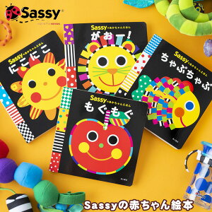 新作入荷/【sassy(サッシー)】あかちゃんえほん にこにこ がおー！ ちゃぷちゃぷ もぐもぐ 絵本/えほん/動物/ライオン/ギフト/贈り物/いっこ にこ まんまる まる