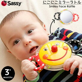 【Sassy サッシー】にこにこミラー ラトル 【送料無料】知育玩具 ガラガラ 歯がため 赤ちゃん 鏡遊び 出産祝い 誕生日 お祝い プレゼント ギフト