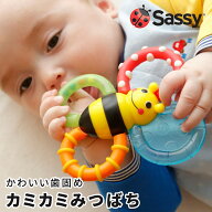 送料無料 【Sassy サッシー】カミカミみつばち 元祖 歯がための人気商品 限定色あり 歯固め 知育玩具 お…