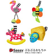 サッシー Sassy ぶるぶる ジッタートイ （フラミンゴ・ミツバチ・ユニコーン・マウス）おもちゃ 女の子 …