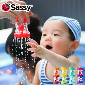 【Sassy サッシー】つなげてバケツ 知育玩具 0歳 おふろあそび 赤ちゃん 出産祝い 誕生日 お祝い プレゼント ギフト