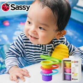 【Sassy サッシー】にぎにぎカップ 知育玩具 0歳 おふろあそび 赤ちゃん 出産祝い 誕生日 お祝い プレゼント ギフト