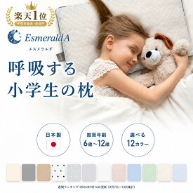 【公式】エスメラルダ 1位獲得 上質小学生枕（ベビー枕110万個販売実績シリーズから）1年生から6年生用枕が登場 ジュニア枕 キッズ枕 子供枕 子ども枕 枕寝汗対策 高さ調整 入学 卒業 通気性抜群 丸洗OK【エスメラルダ枕 呼吸する小学生枕 】日本製