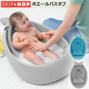 日本正規品 スキップホップ(SKIP*HOP) ホエールバスタブ グレー ブルー【ベビーバス 新生児 お風呂 ベビープール 幼児用】