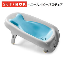 【SKIP HOP スキップホップ】ホエールベビーバスチェア ベビーバス シンク おしゃれ 沐浴 グッズ 赤ちゃん 新生児 コンパクト お風呂 出産祝い