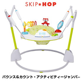 【箱つぶれ品特価！】【送料無料】スキップホップ(SKIP*HOP) バウンス&カウント・アクティビティージャンパー バウンサー 歩行器 遊具 赤ちゃん 出産祝い プレイマット おもちゃ