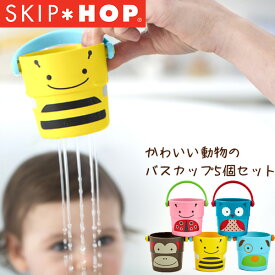スキップホップ(SKIP HOP) アニマル バスカップ【子ども お風呂 バストイ おもちゃ 正規品】