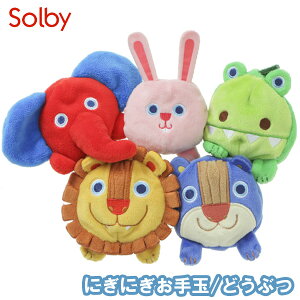 ソルビィ(Solby)にぎにぎお手玉/どうぶつベビー赤ちゃんおもちゃ布プレゼント