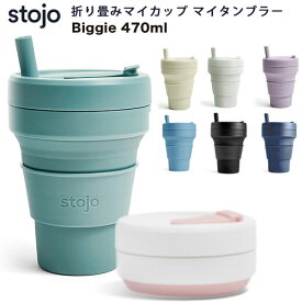 【ストージョ】stojo ビギー 470ml 折り畳みストローカップ グランデサイズ マイカップ マイタンブラー ストロー付き 持ち歩き コンパクト コーヒーカップ 軽量 割れない こぼれない ドリンクホルダー対応 エコ マイボトル マグ レジャー　 オフィス かわいい おしゃれ SDGs