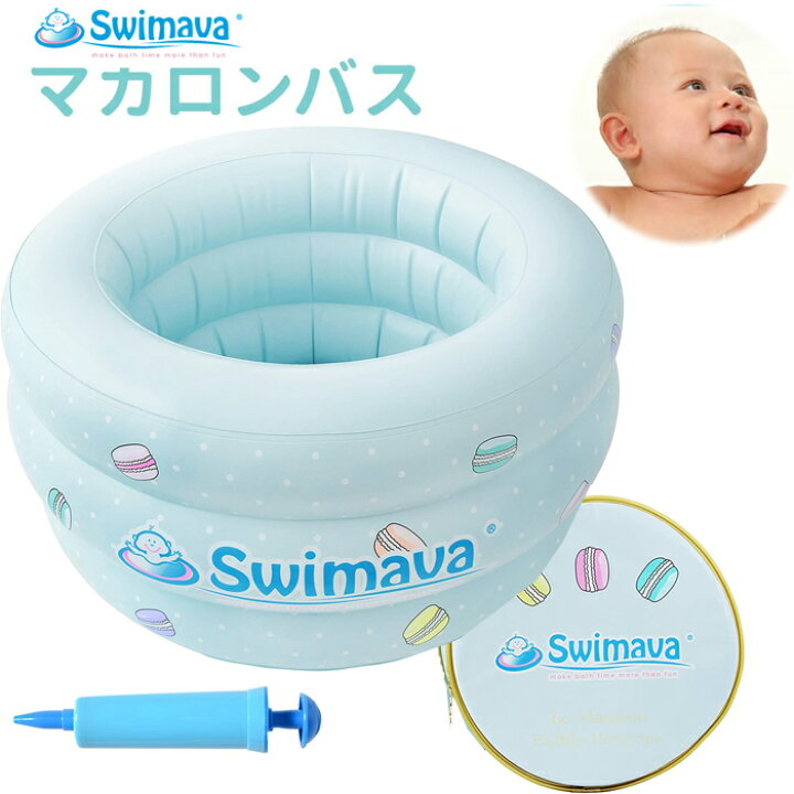 あす楽 送料無料【Swimava スイマーバ】マカロンバス 赤ちゃん用バスタブ 沐浴 ベビーバス ベビープール お風呂 バスグッズ 水遊び スポーツ知育 知育【日本正規品】出産祝い 内祝い 誕生日 お祝い プレゼント ギフト Baby ALICE(ベビーアリス) swimava ベビーグッズ