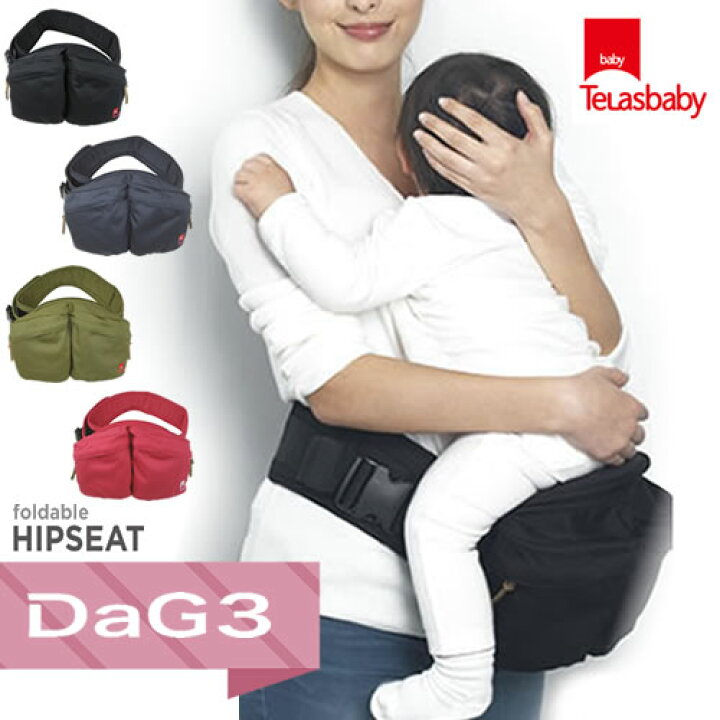 楽天市場】【テラスベビー ダッグ3 Telasbaby DaG 3】ヒップシート