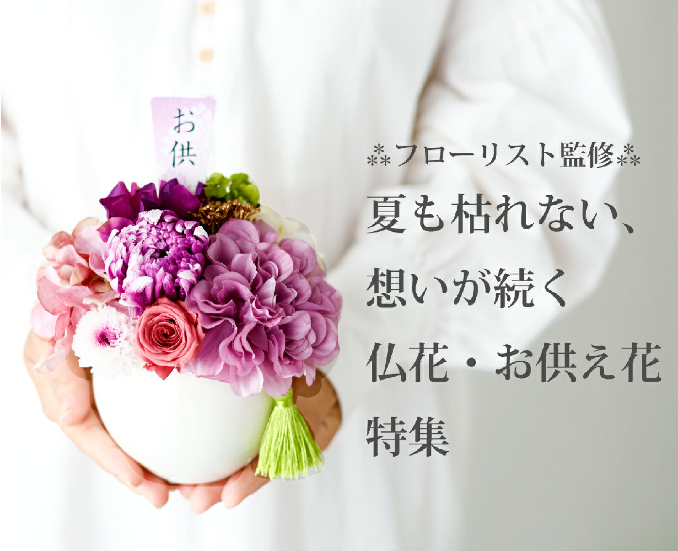 夏も枯れない、想いが続く仏花・お供え花特集