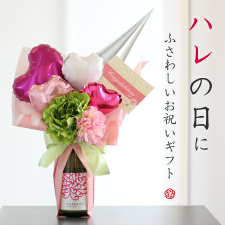 楽天市場 バルーン アレンジ 日本酒 7ml 名入れ ウエディング 電報 開店祝い 敬老の日 記念日 結婚式 結婚祝い 誕生日 大人 成人式 お祝い 祝電 退職祝い 灘菊 山田錦 ギフト 海外のゲスト 海外お土産 日本酒 付 セレーノ バルーン オムツケーキの店 ベビーアルテ
