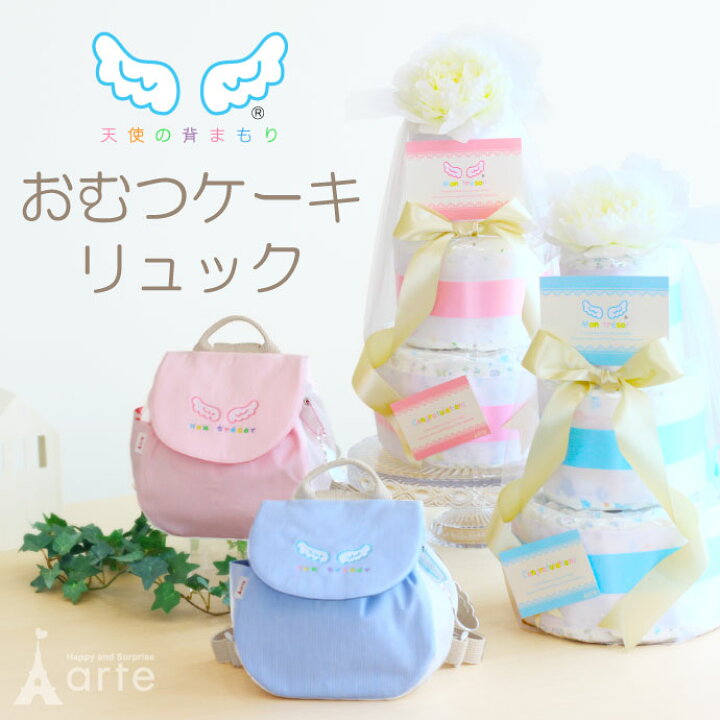 楽天市場 New 1歳 誕生日 天使の背まもり ネームタグ付 ベビーリュック おむつケーキセット 出産祝い プレゼント 一升餅 リュック 初節句 お祝い 誕生日 背守り 日本製 男の子 女の子 名入れ あす楽対応 端午の節句 リュック オムツケーキ2セット オムツ