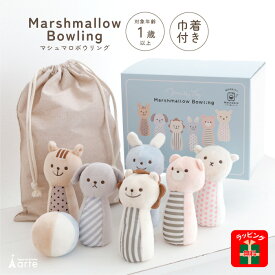 クリスマス プレゼント Xmas 出産祝い 誕生日プレゼント 男の子 女の子 ラッピング無料 1歳 2歳 ファーストトイ お祝い おもちゃ ぬいぐるみ かわいい ラトル ボウリング 動物 マシュマロボウリング エド・インター