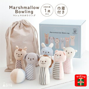 クリスマス プレゼント Xmas 出産祝い 誕生日プレゼント 男の子 女の子 ラッピング無料 1歳 2歳 ファーストトイ お祝い おもちゃ ぬいぐるみ かわいい ラトル ボウリング 動物 マシュマロボウ