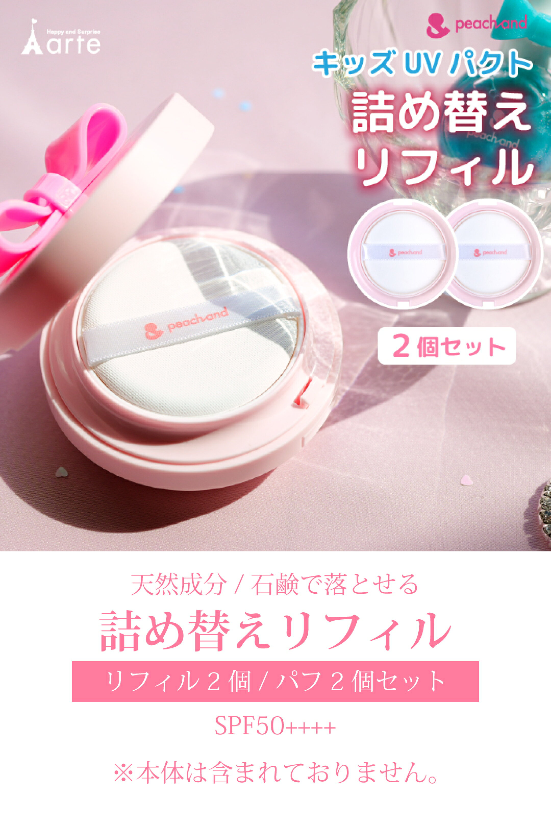 キッズコスメ 日焼け止め 子ども用UVパクト UVカット ピーチアンドUVパクト 詰め替え 安全 パウダー 夏 携帯用 お出かけ 肌にやさしい 敏感肌 低刺激 可愛い コンパクト プール 海 砂 汗 日焼け対策 子ども用コスメ 化粧 おしゃれ ギフト