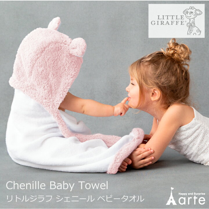 楽天市場 リトルジラフ 出産祝い 誕生日 海外セレブ愛用 高級 ベビーバスラップ ポンチョ リトルジラフ シェニールベビータオル オムツケーキの店 ベビーアルテ