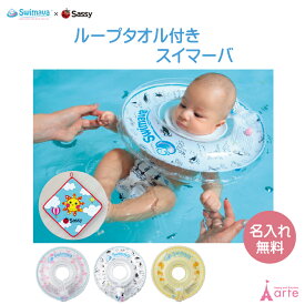 出産祝い スイマーバ 赤ちゃんの 浮き輪 お風呂 名入れ刺繍無料 ループタオル