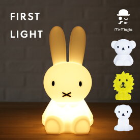 ミッフィー ファーストライト Lサイズ 授乳ライト ナイトライト おしゃれ かわいい LED USB 充電式 シリコン製 寝室 リビング miffy ボリス ライオン プレゼント ギフト Mr Maria ミスターマリア